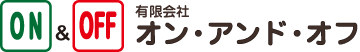 有限会社オン・アンド・オフ